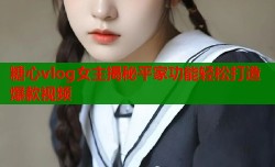 糖心vlog女主揭秘平家功能轻松打造爆款视频