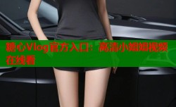 糖心Vlog官方入口：高清小姐姐视频在线看