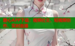 糖心APP下载：视频社交、短视频创作、实时直播