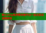 糖心vlog免费看攻略平台一站式高清流畅体验