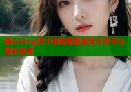 糖心Vlog饼干姐姐最新美食分享平台精彩呈现