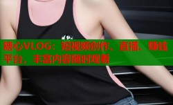 糖心VLOG：短视频创作、直播、赚钱平台，丰富内容随时观看