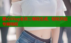 糖心Vlog会员二维码生成，轻松开启专属特权