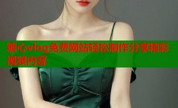 糖心vlog免费网站轻松制作分享精彩视频内容