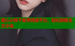 糖心小饼干免费阅读平台，轻松获取全文小说