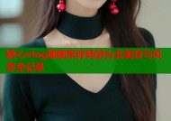 糖心vlog娜娜带你畅游台北美食与风景全记录
