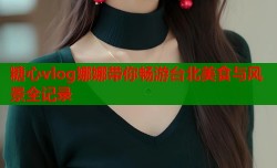 糖心vlog娜娜带你畅游台北美食与风景全记录