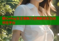 糖心vlog女主角魅力全揭秘真实互动尽在平台