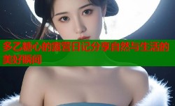 多乙糖心的露营日记分享自然与生活的美好瞬间