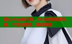 糖心vlog柚子猫：24小时短视频乐趣，个性化推荐，随时观看