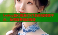 txvlog糖心视频2021版在线播放平台，免费观看精彩视频