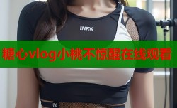 糖心vlog小桃不惊醒在线观看