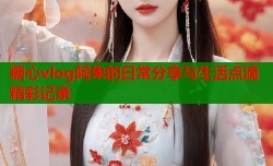 糖心vlog阿朱的日常分享与生活点滴精彩记录