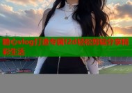 糖心vlog打造专属f2d轻松剪辑分享精彩生活