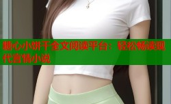 糖心小饼干全文阅读平台：轻松畅读现代言情小说
