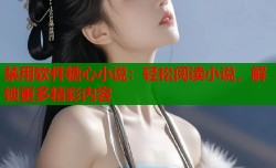 禁用软件糖心小说：轻松阅读小说，解锁更多精彩内容