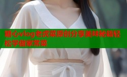 糖心vlog老虎菜原创分享美味秘籍轻松学做家常菜