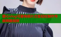 糖心vlog可爱兔照片合集轻松制作专属萌趣视频