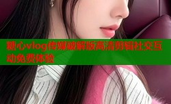 糖心vlog传媒破解版高清剪辑社交互动免费体验