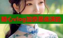 糖心vlog加奈是谁演的