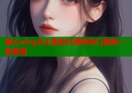 糖心vlog女主角排行揭秘热门视频一键查看