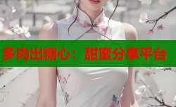 多肉出糖心：甜蜜分享平台