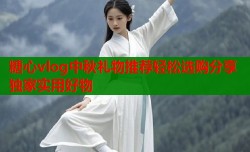 糖心vlog中秋礼物推荐轻松选购分享独家实用好物