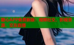 糖心APP免费新版：视频社交、影视资源、交友直播