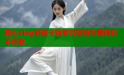 糖心vlog老炮卡独家内容抢先看精彩不停歇