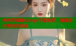 冉冉学姐糖心logo下载免费，海量设计素材任你选