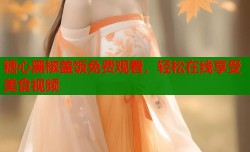 糖心黑椒盖饭免费观看，轻松在线享受美食视频