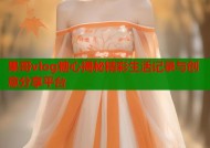 果哥vlog糖心揭秘精彩生活记录与创意分享平台