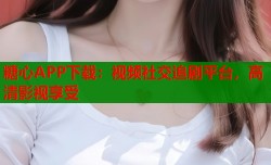 糖心APP下载：视频社交追剧平台，高清影视享受