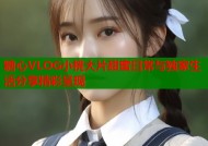 糖心VLOG小桃大片甜蜜日常与独家生活分享精彩呈现