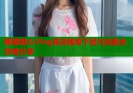 娜娜糖心Vlog高清视频下载与追剧全攻略分享
