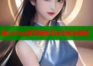 糖心vlog真实揭秘平台功能全解析