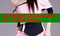 免费观看粤语版《溏心风暴之家好月圆》，尽享家庭温情剧集