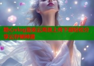 糖心vlog蓝奏云高速上传下载轻松分享云存储神器
