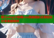 糖心vlog小晗喵cos西施精彩还原轻松分享美图视频