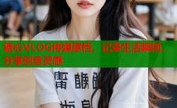 糖心VLOG传媒原档，记录生活瞬间，分享创意灵感