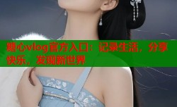 糖心vlog官方入口：记录生活，分享快乐，发现新世界