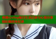 他糖心vlog每日生活记录与心情分享精彩瞬间全纪录