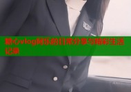 糖心vlog阿乐的日常分享与精彩生活记录