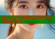 糖心vlog沪上名媛揭秘生活美学与时尚潮流必看平台