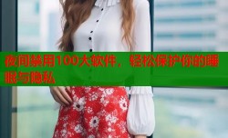 夜间禁用100大软件，轻松保护你的睡眠与隐私