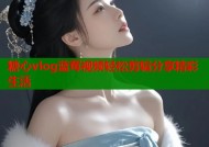 糖心vlog蓝莓视频轻松剪辑分享精彩生活