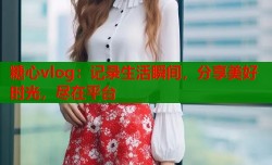 糖心vlog：记录生活瞬间，分享美好时光，尽在平台