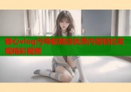 糖心vlog污导航精选优质内容轻松发现精彩视频