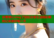 该看糖心vlog了轻松分享生活精彩瞬间记录美好每一天