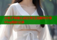 小包子和糖心的日常生活趣味分享Vlog精彩记录